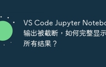 VS Code Jupyter Notebook输出被截断,如何完整显示所有结果?