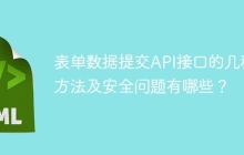 表单数据提交API接口的几种方法及安全问题有哪些？