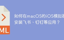 如何在macOS的iOS模拟器上安装飞书、钉钉等应用？