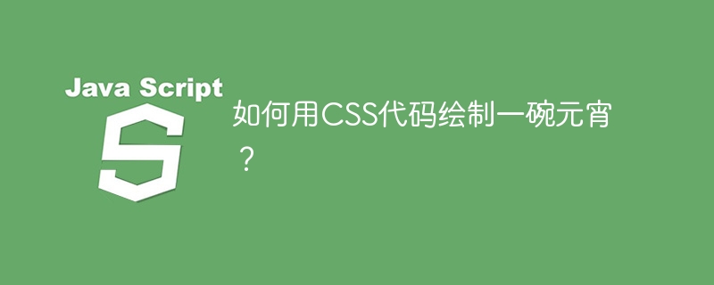 如何用CSS代码绘制一碗元宵?
