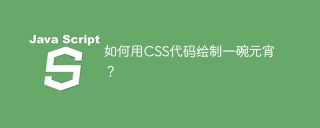 如何用CSS代码绘制一碗元宵？