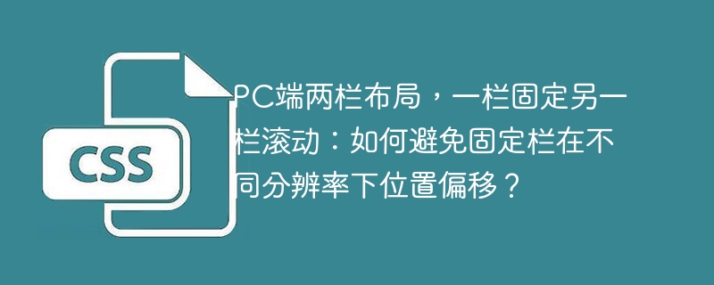 PC端两栏布局,一栏固定另一栏滚动:如何避免固定栏在不同分辨率下位置偏移?