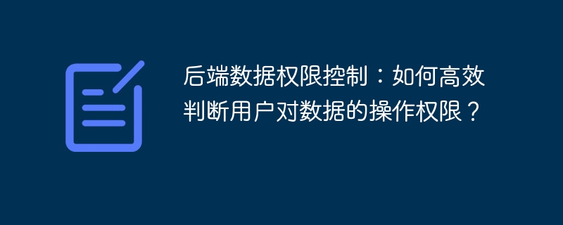 后端数据权限控制：如何高效判断用户对数据的操作权限？-小浪学习网
