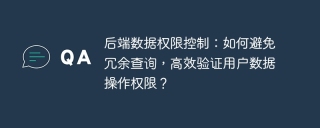 后端数据权限控制：如何避免冗余查询，高效验证用户数据操作权限？