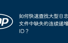 如何快速查找大型日志文件中缺失的连续递增ID？
