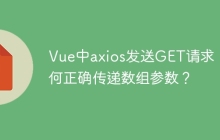 Vue中axios发送GET请求，如何正确传递数组参数？