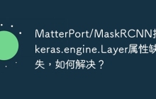 MatterPort/MaskRCNN报错:keras.engine.Layer属性缺失,如何解决?