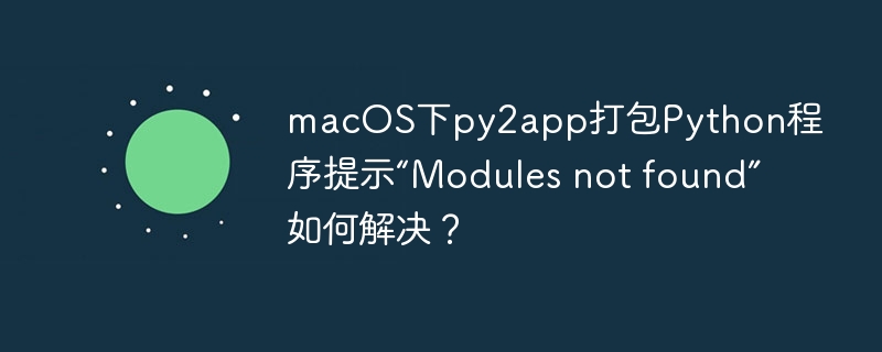 macOS下py2app打包Python程序提示“Modules not found”如何解决？