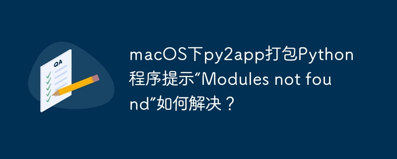 macos下py2app打包python程序提示“modules not found”如何解决？