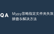 Mypy忽略指定文件夹失效?排查与解决方法