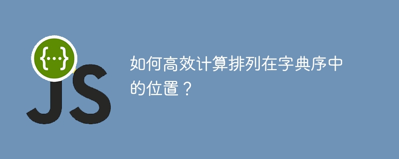 如何高效计算排列在字典序中的位置？