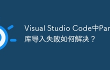 Visual Studio Code中Pandas库导入失败如何解决？