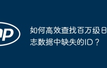 如何高效查找百万级日志数据中缺失的ID？