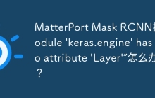 MatterPort Mask RCNN报错“module 'keras.engine' has no attribute 'Layer'”怎么办?