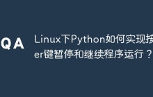 Linux下Python如何实现按Enter键暂停和继续程序运行?