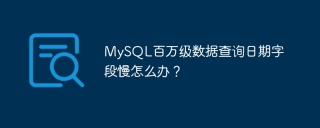 MySQL百万级数据查询日期字段慢怎么办？