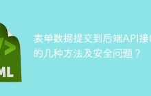 表单数据提交到后端API接口的几种方法及安全问题？