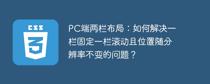 pc端两栏布局：如何解决一栏固定一栏滚动且位置随分辨率不变的问题？