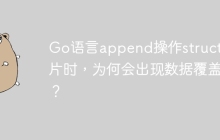 Go语言append操作struct切片时，为何会出现数据覆盖？