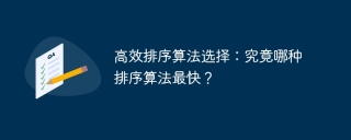 高效排序算法选择：究竟哪种排序算法最快？