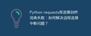 Python requests库连接剑桥词典失败：如何解决远程连接中断问题？