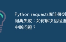 Python requests库连接剑桥词典失败:如何解决远程连接中断问题?