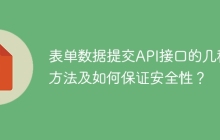 表单数据提交API接口的几种方法及如何保证安全性？