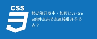 移动端开发中，如何让vs-tree组件点击节点直接展开子节点？