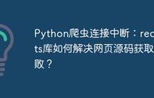 Python爬虫连接中断:requests库如何解决网页源码获取失败?