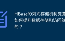 HBase的列式存储机制究竟是如何提升数据存储和访问效率的？