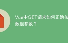 Vue中GET请求如何正确传递数组参数？