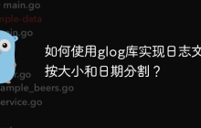 如何使用glog库实现日志文件按大小和日期分割？