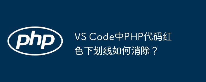 vs code中php代码红色下划线如何消除?