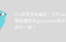 Go语言并发编程：为什么通道接收顺序与goroutine执行顺序不一致？
