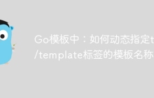 Go模板中：如何动态指定text/template标签的模板名称？