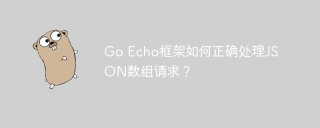 Go Echo框架如何正确处理JSON数组请求？