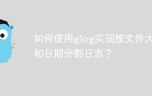 如何使用glog实现按文件大小和日期分割日志？