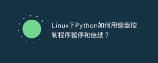 Linux下Python如何用键盘控制程序暂停和继续？