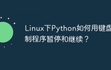 Linux下Python如何用键盘控制程序暂停和继续?