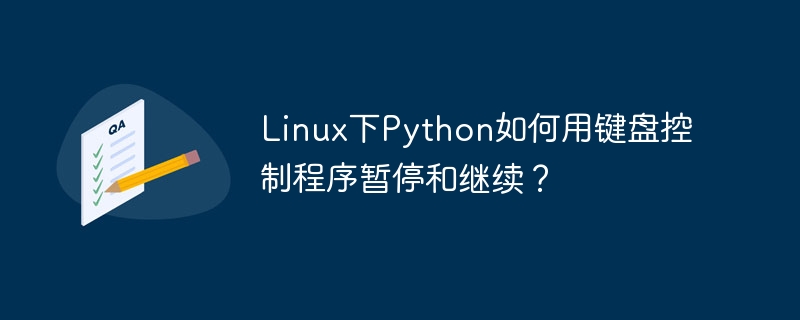 linux下python如何用键盘控制程序暂停和继续？
