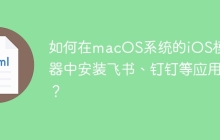 如何在macOS系统的iOS模拟器中安装飞书、钉钉等应用？