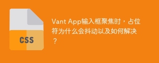 Vant App输入框聚焦时，占位符为什么会抖动以及如何解决？