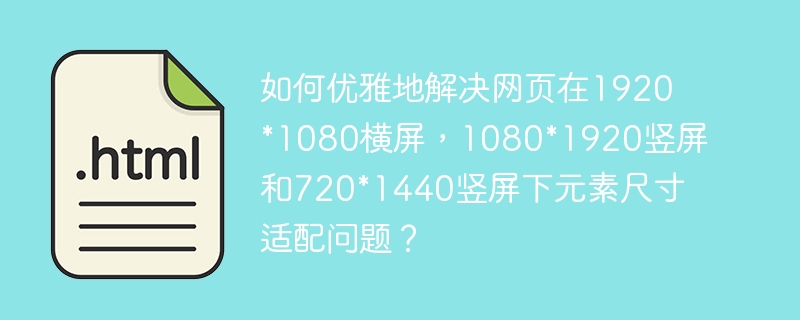 如何优雅地解决网页在1920*1080横屏，1080*1920竖屏和720*1440竖屏下元素尺寸适配问题？
