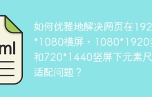 如何优雅地解决网页在1920*1080横屏，1080*1920竖屏和720*1440竖屏下元素尺寸适配问题？