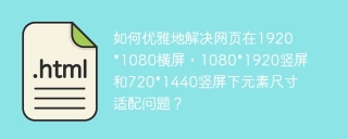 如何优雅地解决网页在1920*1080横屏，1080*1920竖屏和720*1440竖屏下元素尺寸适配问题？