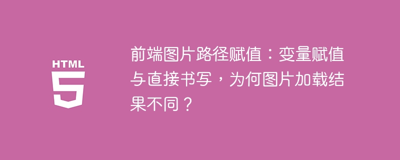 前端图片路径赋值：变量赋值与直接书写，为何图片加载结果不同？

