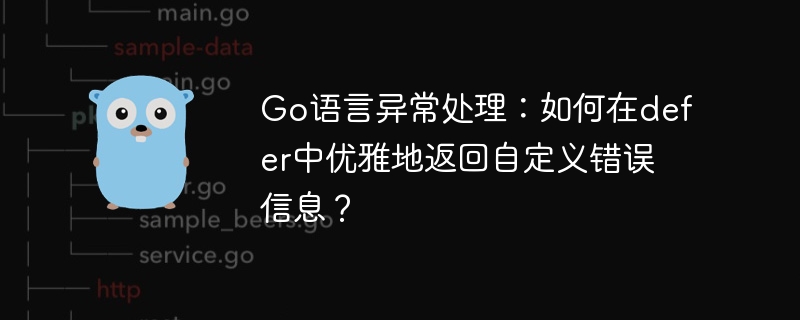 go语言异常处理：如何在defer中优雅地返回自定义错误信息？
