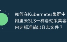 如何在Kubernetes集群中，像阿里云SLS一样自动采集容器内非标准输出日志文件？