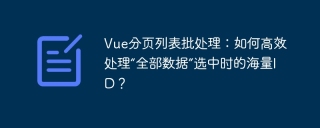 Vue分页列表批处理:如何高效处理“全部数据”选中时的海量ID?