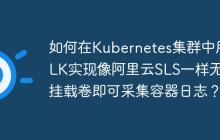 如何在Kubernetes集群中用ELK实现像阿里云SLS一样无需挂载卷即可采集容器日志？